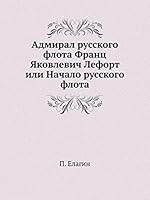 Admiral Russkogo Flota Frants Yakovlevich Lefort Ili Nachalo Russkogo Flota 5458553799 Book Cover