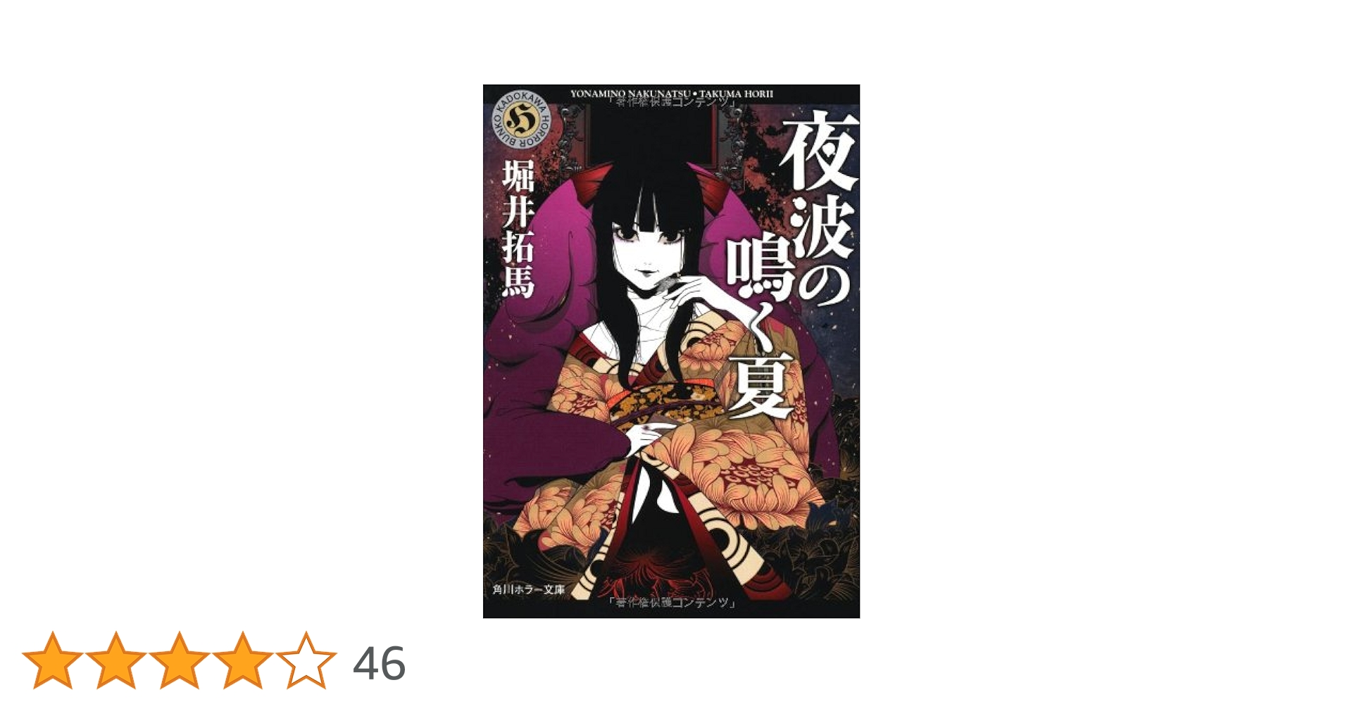 初版set 堀井拓馬 夜波の鳴く夏/臨界シンドローム 角川ホラー文庫 Amazon.co.jp: 夜波の鳴く夏 (角川ホラー文庫) : 堀井 拓馬: 本