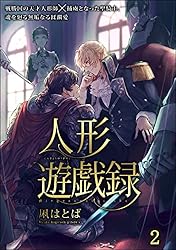 Amazon.co.jp: 人形遊戯録（分冊版） 【第4話】 (＆.Emo comics