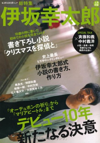伊坂幸太郎---デビュー10年新たなる決意 (文藝別冊) 伊坂幸太郎---デビュー10年新たなる決意 (文藝別冊)