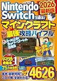 Nintendo Switchで遊ぶ! マインクラフト最強攻略バイブル 2026最新版