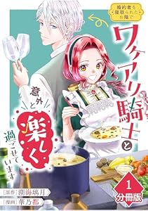 婚約者を寝取られたお陰で、ワケアリ騎士と意外と楽しく過ごせています【分冊版】(1) (マンガBANGコミックス)