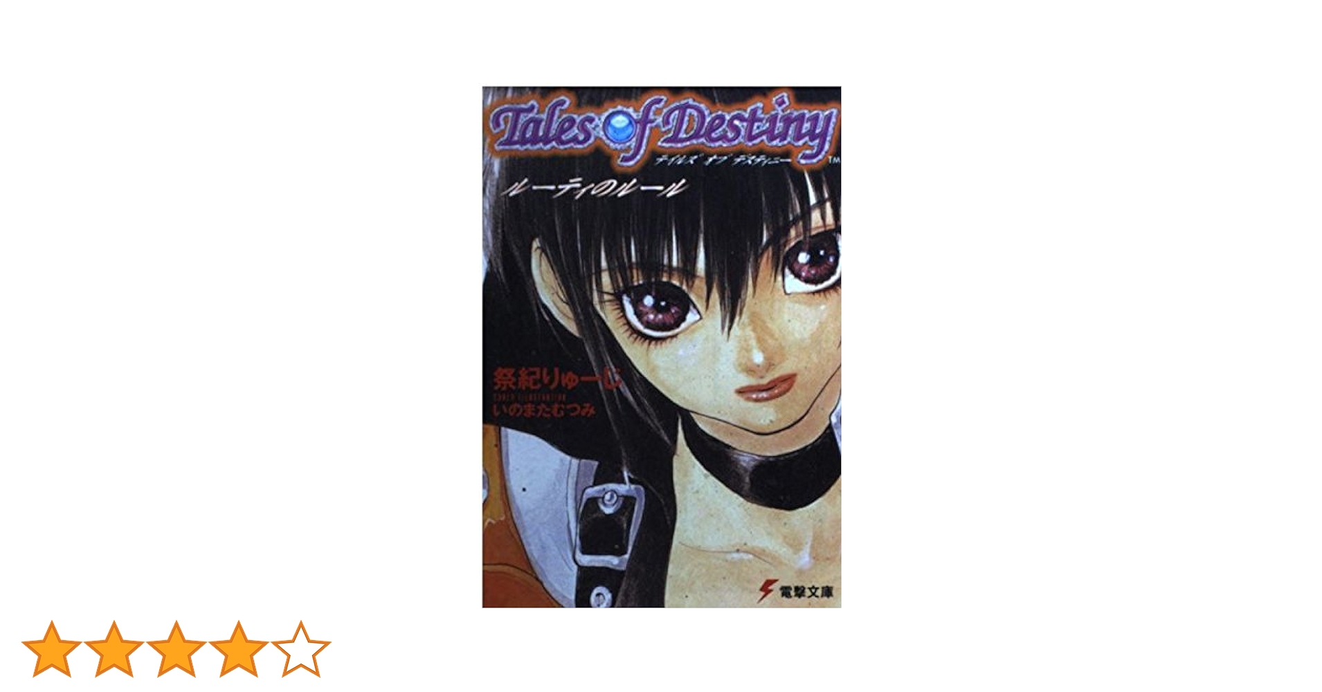 【中古】 テイルズオブデスティニー ルーティのルール/アスキー・メディアワークス/祭紀りゅーじ Amazon.co.jp: テイルズ オブ デスティニー ルーティのルール