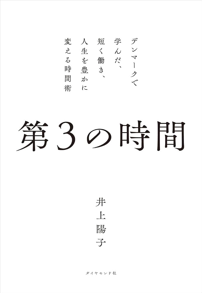第3の時間 デンマークで学んだ、短く働き、人生を豊かに変える時間術