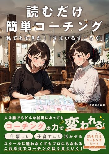読むだけ簡単コーチング 私でも出来た「すまいるすごろく」