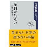 産科が危ない　医療崩壊の現場から (角川oneテーマ21)