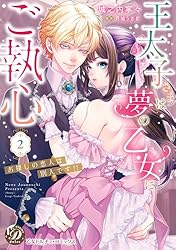 Amazon.co.jp: 王太子さまは夢の乙女にご執心～お探しの恋人は別人です