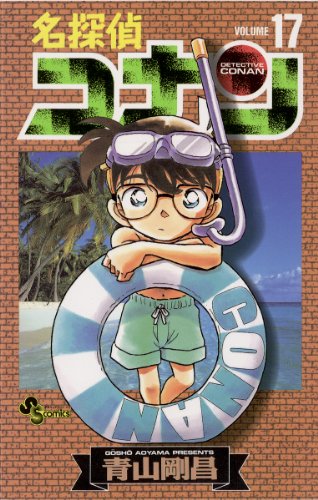 無料電子書籍 おすすめ 名探偵コナン(17) (少年サンデーコミックス) バイ
