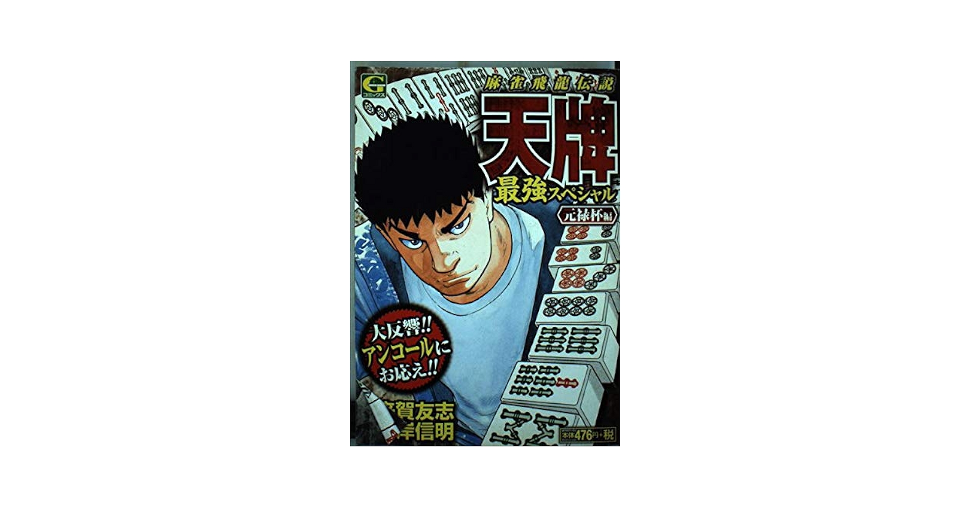 【中古】 天牌最強スペシャル　元禄杯編/日本文芸社/嶺岸信明 Amazon.co.jp: 天牌最強スペシャル 元禄杯編 (Gコミックス