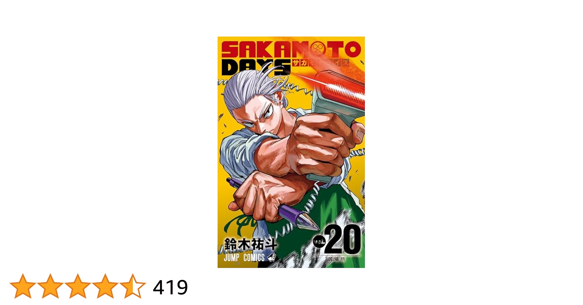 SAKAMOTO DAYS 20 (ジャンプコミックス) | 鈴木 祐斗 |本 | 通販