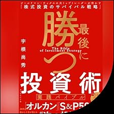 最後に勝つ投資術 【実践バイブル】: ゴールドマン・サックスの元