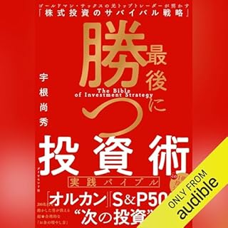 最後に勝つ投資術 【実践バイブル】: ゴールドマン・サックスの元トップトレーダーが明かす「株式投資のサバイバル戦略」 cover art
