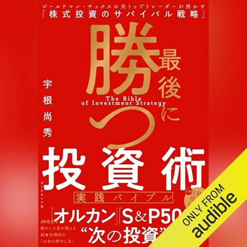 最後に勝つ投資術 【実践バイブル】: ゴールドマン・サックスの元トップトレーダーが明かす「株式投資のサバイバル戦略」のサムネイル