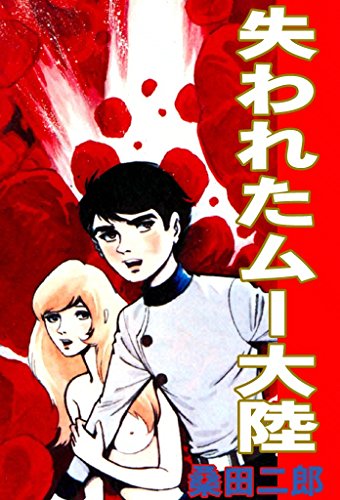 失われたムー大陸のサムネイル