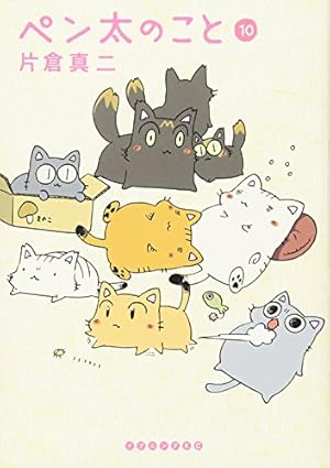 ペン太のこと(10) (イブニングKC) | 片倉 真二 |本 | 通販 | Amazon