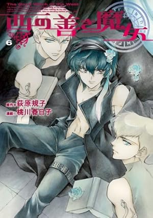 西の善き魔女 7 (BLADEコミックス) | 桃川 春日子, 荻原 規子 |本