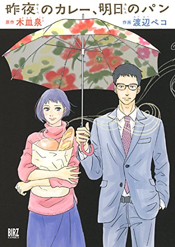 『昨夜のカレー、明日のパン』1巻