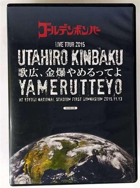 ゴールデンボンバー全国ツアー2015「歌広、金爆やめるってよ」at 国立代々木競技場第一体育館 2015.11.12 　初回限定盤(本編Disc+おまけDisc) ggw725x 517CvqZ5NuL.jpg