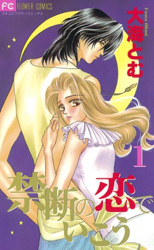 『禁断の恋でいこう』