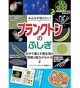 みんなが知りたい! プランクトンのふしぎ 水中で暮らす微生物の特徴と