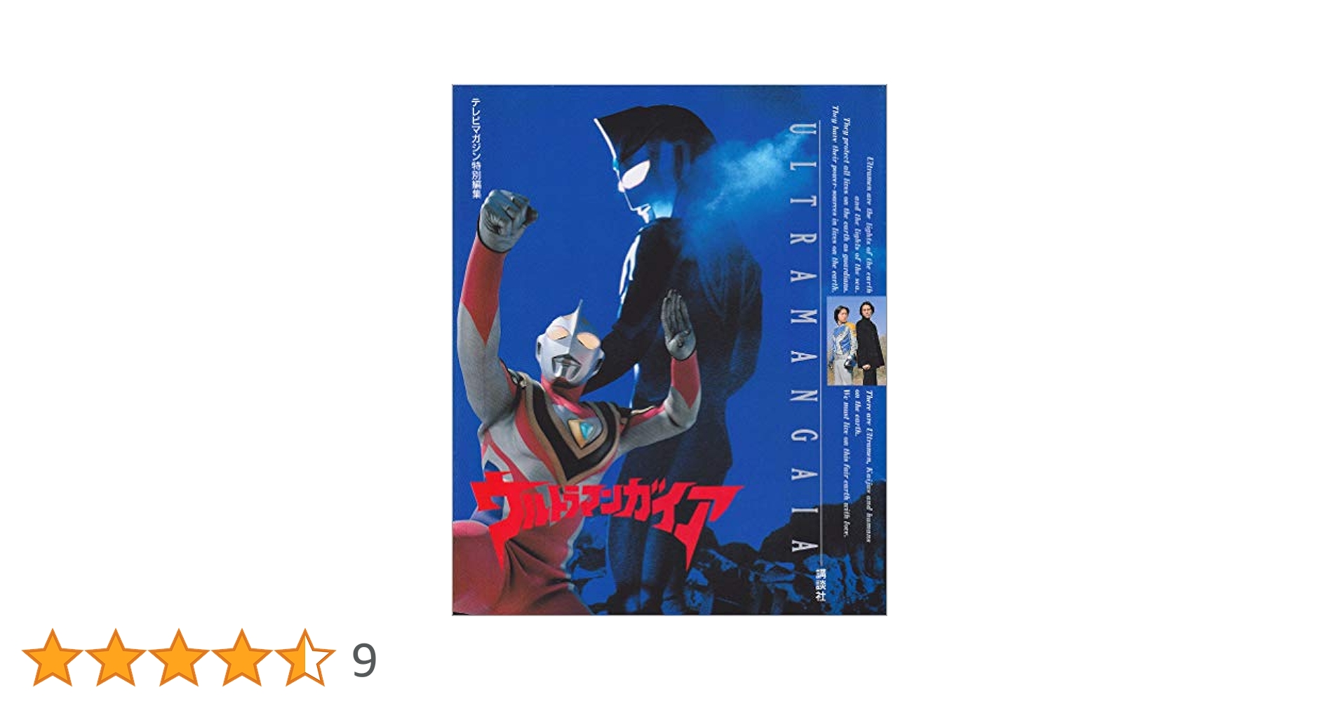 ウルトラマンガイア | テレビマガジン |本 | 通販 | Amazon