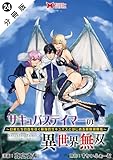 サキュバステイマーの異世界無双　幻獣たちの血を引く最強のサキュバスとはじめる魔族領開拓（コミック） 分冊版 ： 24 (モンスターコミックス)