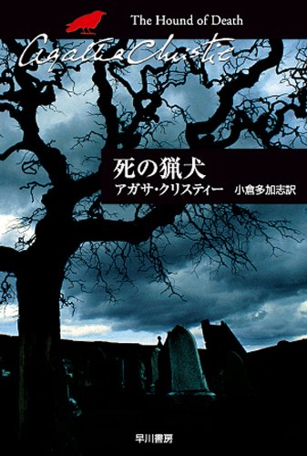 無料電子書籍 アプリ 死の猟犬 (クリスティー文庫) バイ