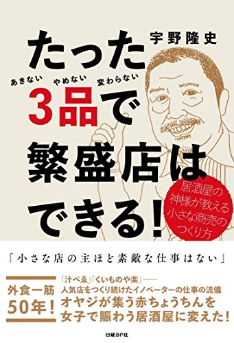 たった3品で繁盛店はできる!  居酒屋の神様が教える小さな商売のつくり方