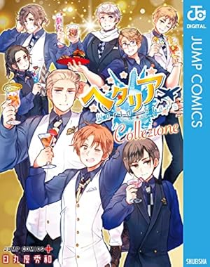 Amazon.co.jp: ヘタリア World☆Stars Gangsta 1 (ジャンプコミックス