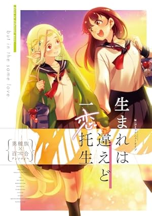 百合漫画　寝路　ぼっち怪物の盲目少女　アクスタキーホルダー　5個セット Amazon.co.jp: ぼっち怪物と盲目少女 (百合姫コミックス) : 寝路: 本