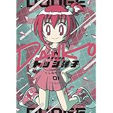 炎の闘球女 ドッジ弾子（１） (てんとう虫コミックス)