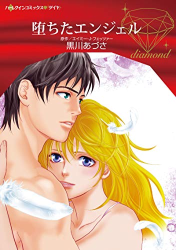 『堕ちたエンジェル』1巻