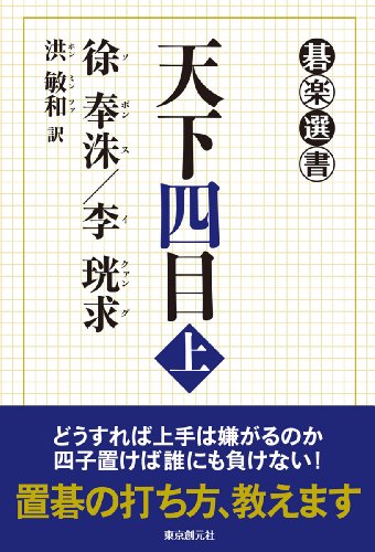 PDFダウンロード 天下四目 上 (碁楽選書) バイ