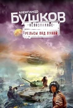 Hardcover Relsy pod lunoi [Russian] Book