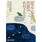 覚えておきたい芭蕉の名句200 (角川ソフィア文庫)