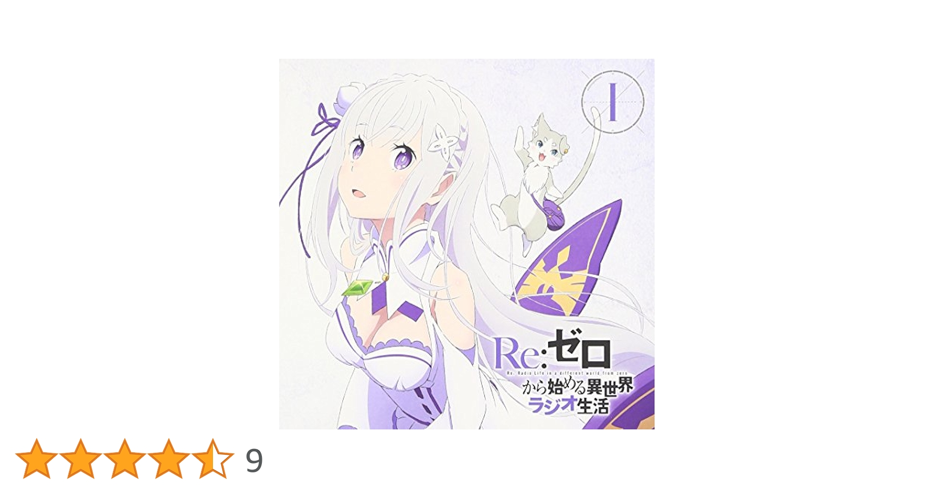 Re:ゼロから始める異世界ラジオ全10巻+α Amazon.co.jp: ラジオCD「Re:ゼロから始める異世界ラジオ生活