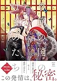 季節の国のけものたち~春宵の獣は恋に酔う~ 【電子コミック限定特典付き】 (コミックマージナル)