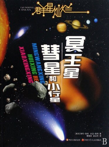 Pluto Comet and AsteroidStars series (Chinese Edition)