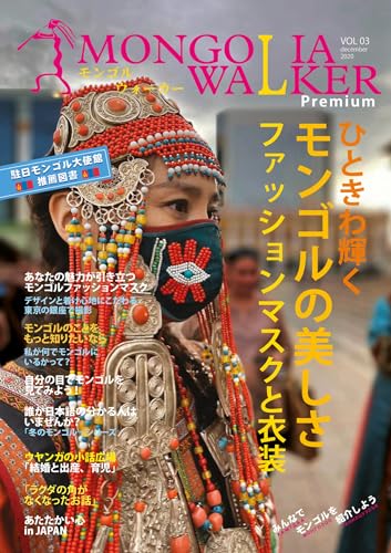 MONGOLIA WALKER MAGAZINE 03: ひときわ輝くモンゴルの美しさ・ファッションマスクと衣装