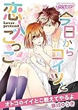 今日からコイツと恋人ごっこ～オトコのイイとこ教えてやるよ～(1) (乙女チック)