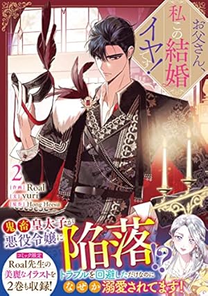 お父さん、私この結婚イヤです! 　1〜7巻 Amazon.co.jp: お父さん、私この結婚イヤです! (1) (カラフル