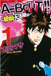 Amazon.co.jp: A－BOUT！！ ～朝桐大活躍編～（1） (週刊少年