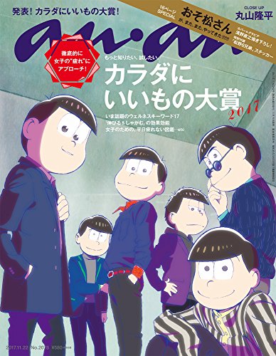 キンドル 無料電子書籍 anan (アンアン)2017/11/22[カラダにいいもの大賞/おそ松さん] バイ
