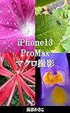 iPhone13ProMaxマクロ撮影写真集