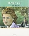 緑の目の少女 怪盗ルパン 文庫版第15巻