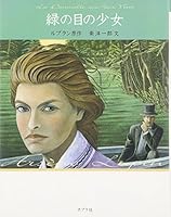緑の目の少女 怪盗ルパン 文庫版第15巻 4591085414 Book Cover
