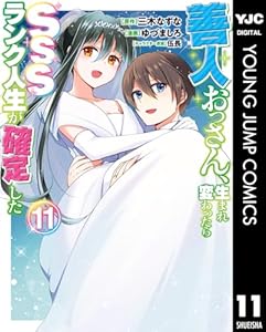 善人おっさん、生まれ変わったらSSSランク人生が確定した 11 (ヤングジャンプコミックスDIGITAL)