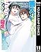 善人おっさん、生まれ変わったらSSSランク人生が確定した 11 (ヤングジャンプコミックスDIGITAL)