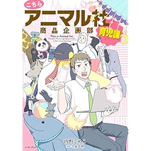 こちらアニマル社商品企画部育児課【電子限定特典付き】
