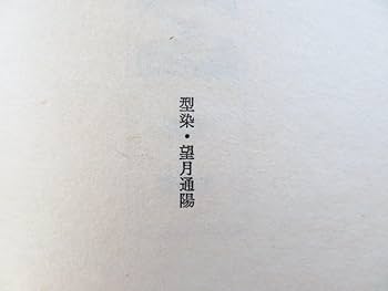 Amazon.co.jp: 完品 富士川英郎著 望月通陽型染布装『本とわたし